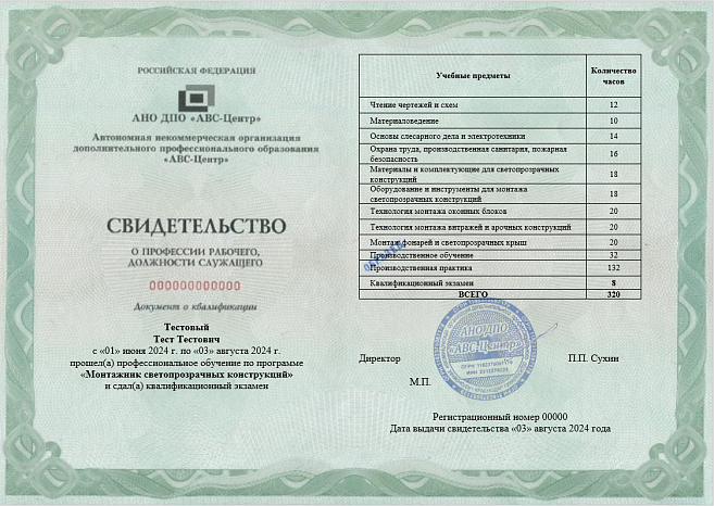 Монтажник светопрозрачных конструкций. Обучение дистанционно